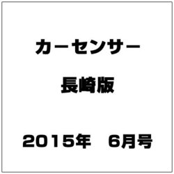 カーセンサー長崎版 2015年 06月号 [雑誌]