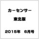 カーセンサー東北版 2015年 06月号 [雑誌]