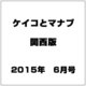ケイコとマナブ 関西版 2015年 06月号 [雑誌]