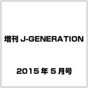 増刊J-GENERATION 2015年 05月号 [雑誌]