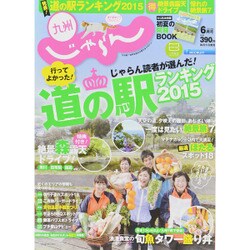 じゃらん 九州 2015年 06月号 [雑誌]