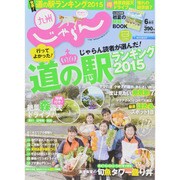 じゃらん 九州 2015年 06月号 [雑誌]