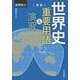 世界史B 世界史重要用語&演習 新版 [単行本]