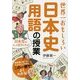 世界一おもしろい日本史用語の授業(中経の文庫) [文庫]