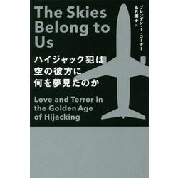 ヨドバシ.com - ハイジャック犯は空の彼方に何を夢見たのか(亜紀書房