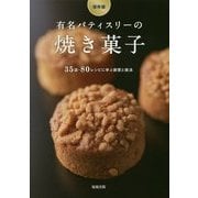 有名パティスリーの焼き菓子―35店・80レシピに学ぶ創意と技法 [単行本]