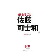 1冊まるごと佐藤可士和。(pen BOOKS) [単行本]