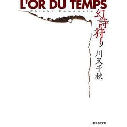 幻詩狩り(創元SF文庫) [文庫]