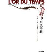 幻詩狩り(創元SF文庫) [文庫]