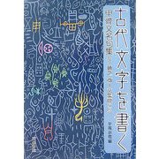 古代文字を書く―甲骨文名句集(丁輔之商卜文集聯より) [単行本]