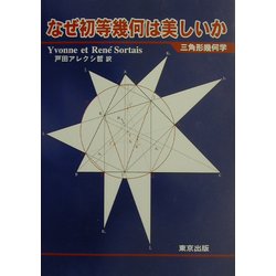 ヨドバシ.com - なぜ初等幾何は美しいか―三角形幾何学 [単行本