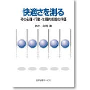 快適さを測る―その心理・行動・生理的影響の評価 [単行本]