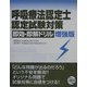 呼吸療法認定士認定試験対策 即効・即解ドリル 増強版 第2版 [単行本]