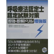 呼吸療法認定士認定試験対策 即効・即解ドリル 増強版 第2版 [単行本]