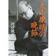 大山康晴の晩節(新潮文庫) [文庫]