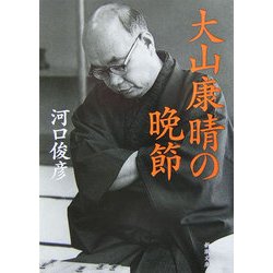 大山康晴の晩節(新潮文庫) [文庫]