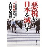 悪税が日本を滅ぼす―元国税調査官が暴露する不公平税のからくり(新潮文庫) [文庫]
