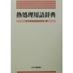 熱処理用語辞典/日刊工業新聞社/日本熱処理技術協会（単行本） Amazon.co.jp: はじめて学ぶ熱処理技術 : （社）日本熱処理技術