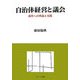 自治体経営と議会―改革への理論と実践 [単行本]
