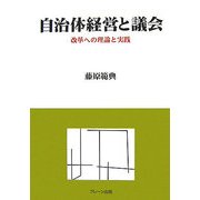 自治体経営と議会―改革への理論と実践 [単行本]