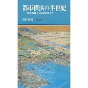 都市横浜の半世紀―震災復興から高度成長まで [新書]