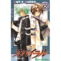 ヨドバシ Com スパイラル 推理の絆 12 ガンガンコミックス コミック 通販 全品無料配達