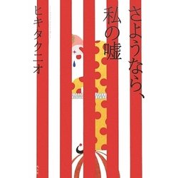 さようなら、私の嘘 [単行本]