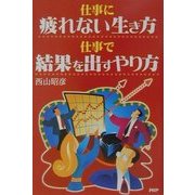 仕事に疲れない生き方 仕事で結果を出すやり方 [単行本]