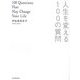人生を変える100の質問 [単行本]