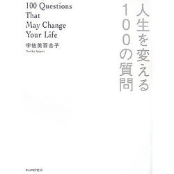 人生を変える100の質問 [単行本]