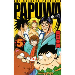 PAPUWA 5（ガンガンコミックス） [コミック]
