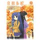 まほらば 7（ガンガンWINGコミックス） [コミック]