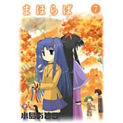 まほらば 7（ガンガンWINGコミックス） [コミック]