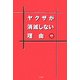 ヤクザが消滅しない理由―江戸時代から今日までヤクザビジネスの正体 新装版 [単行本]