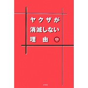 ヤクザが消滅しない理由―江戸時代から今日までヤクザビジネスの正体 新装版 [単行本]