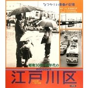 昭和30年・40年代の江戸川区―なつかしい青春の記憶 [単行本]