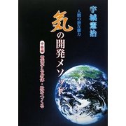 気の開発メソッド―中級編「覚悟する身体・肚をつくる」 人間の潜在能力 [単行本]
