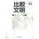 比較文明 24 [全集叢書]