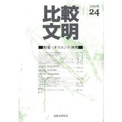 比較文明 24 [全集叢書]