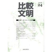 比較文明 24 [全集叢書]