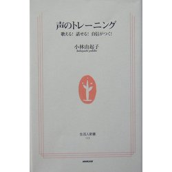 声のトレーニング―歌える!話せる!自信がつく!(生活人新書) [新書]
