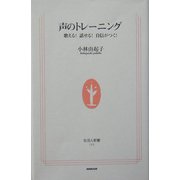 声のトレーニング―歌える!話せる!自信がつく!(生活人新書) [新書]