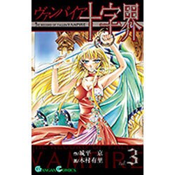 ヨドバシ Com ヴァンパイア十字界 3 ガンガンコミックス コミック 通販 全品無料配達