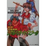 超解(スーパーガイド)!召喚教師リアルバウトハイスクール(ドラゴンマガジンコレクションSP) [単行本]
