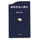 麻原彰晃の誕生(文春新書) [新書]