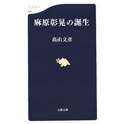 麻原彰晃の誕生(文春新書) [新書]