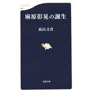 麻原彰晃の誕生(文春新書) [新書]