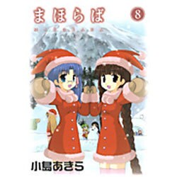 まほらば 8（ガンガンWINGコミックス） [コミック]