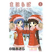 まほらば 8（ガンガンWINGコミックス） [コミック]