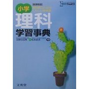 小学理科学習事典 新課程版 三訂版 (シグマベスト) [事典辞典]